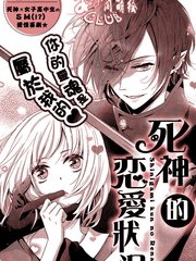 死神的恋爱状况漫画全集_banner