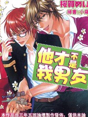 他才不是我男友漫画_banner