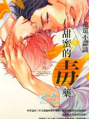 他还不认识甜蜜的毒漫画_banner