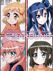 妄想around