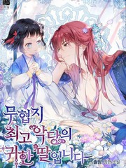 我是武林最大恶人的宝贝女儿漫画_banner