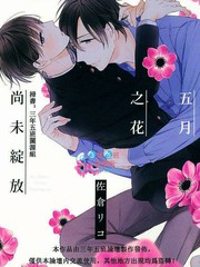 五月之花尚未绽放漫画_banner