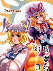 现实的幻日～Parhelion～