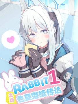 RABBIT1之后也要继续传达_banner