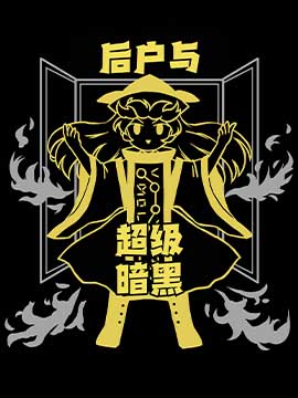 后室最黑暗的一层_banner