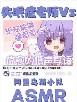 失眠症老师Vs阿里乌斯小队ASMR_banner