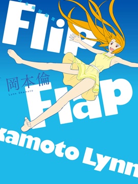 冈本伦短篇集Flip Flap_banner