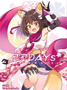 忍忍days_banner