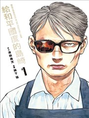 和平国度的岛崎漫画_banner