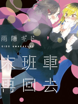 末班车后12集全中文版_banner