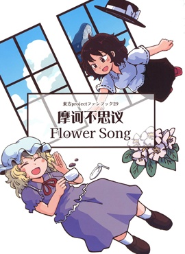 摩诃不思议Flower song_banner