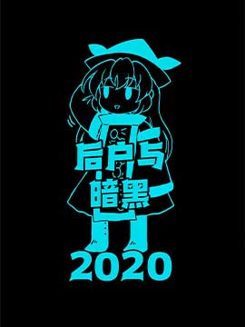 后户与暗黑2020_banner