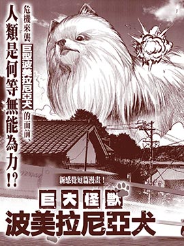 巨大怪兽波美拉尼亚犬_banner