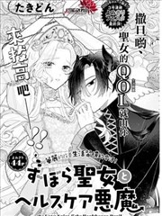 邋遢圣女与养生恶魔漫画在线观看_banner