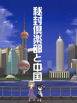 秘封俱乐部_banner