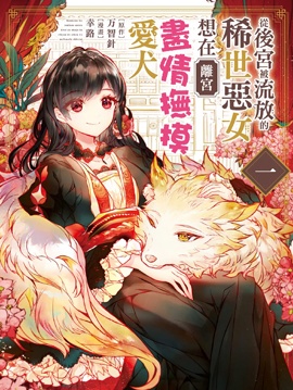 从后宫被流放的稀世恶女想在离宫尽情抚摸爱犬_banner