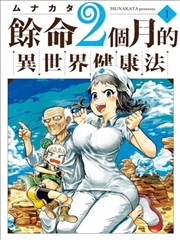 余命2个月的异世界健康法 漫画