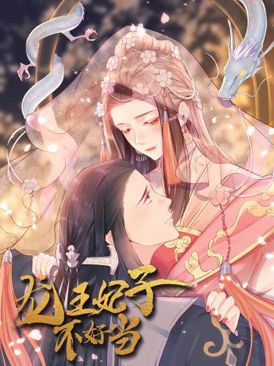 龙王妃子不好当漫画_banner