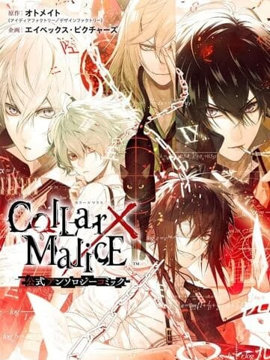 Collar×Malice 官方合集漫画_banner