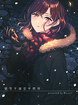 银雪于凛空中燃烧(C99)_banner