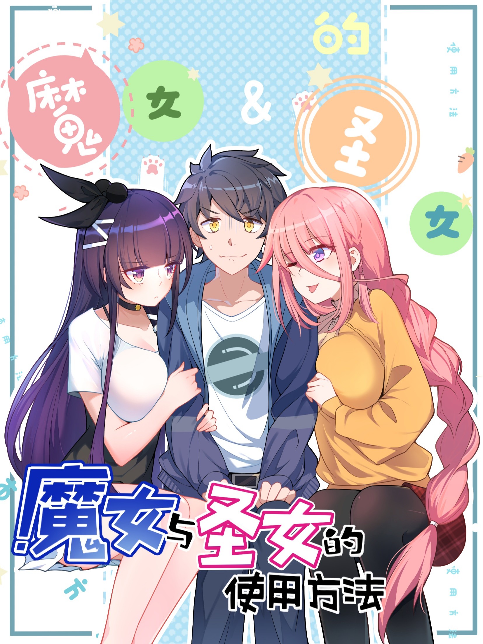 魔女与圣女的使用方法漫画免费观看_banner