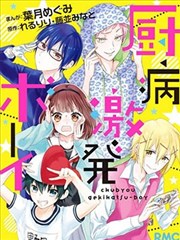 厨病激发男孩漫画_banner