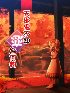 天邪鬼不知恋为何_banner