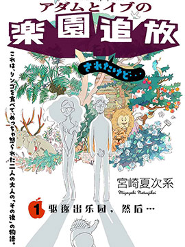 亚当夏娃的故事简述伊甸园_banner