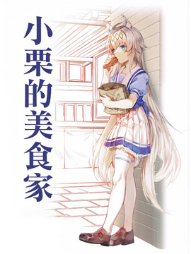 小魔美食家_banner