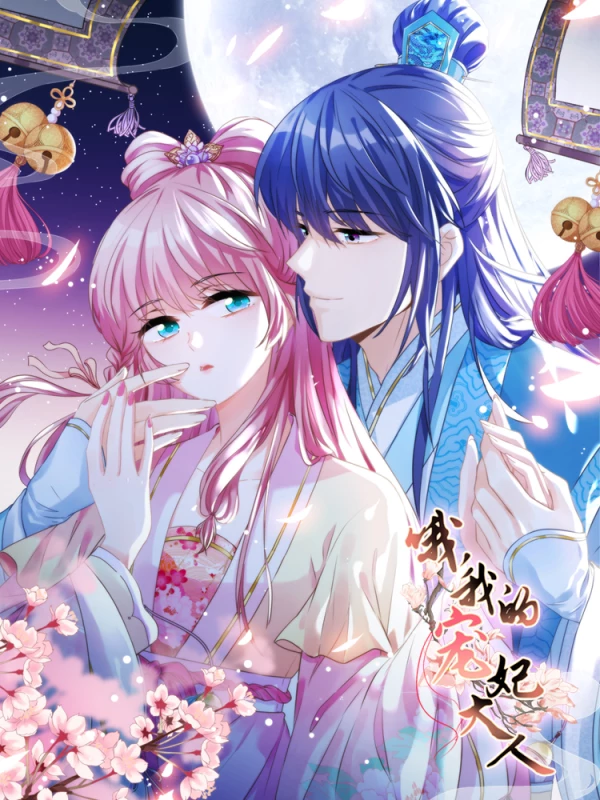 哦我的宠妃大人漫画第二季大结局_banner