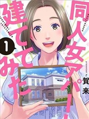 建了一栋同人女公寓_banner