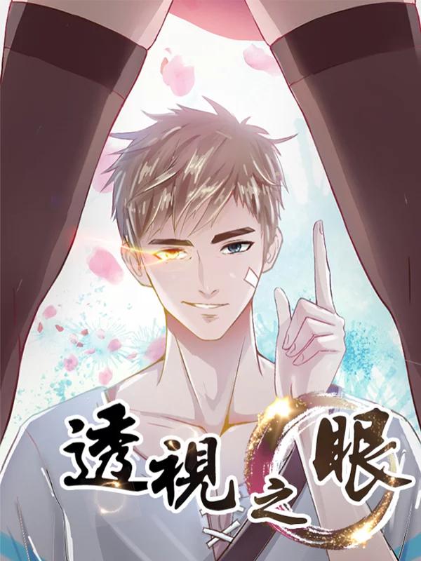 透视之眼(精修版)漫画免费阅读下拉式_banner