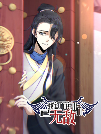 我宅了百年出门已无敌完整版_banner