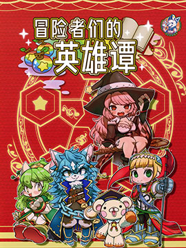 冒险者们合集_banner