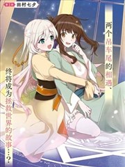 无用圣女与无能王女～被召唤至异世界的零魔力圣女救国纪～_banner