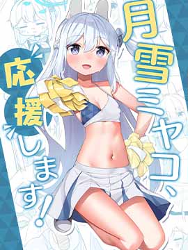 (C103) 月雪宫子、来应援啦!_banner