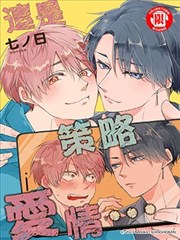 这是策略爱情漫画_banner