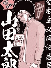 自由主义风纪委员 山田太郎_banner