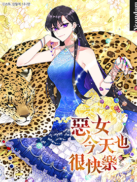 恶女今天也很快乐漫画免费观看_banner