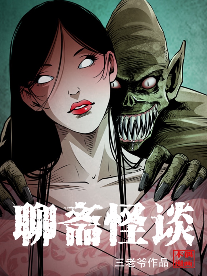 聊斋怪谈之狼妖漫画_banner