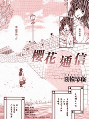 樱花通信漫画书