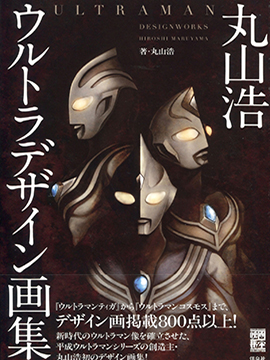 Ultraman Design Works Hiroshi Maruyama_banner