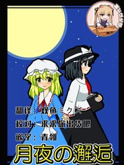 月夜相会_banner