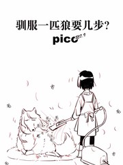 驯服一匹狼要几步？pico！_banner