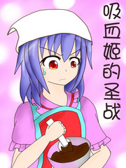 吸血姬的苦闷漫画名_banner