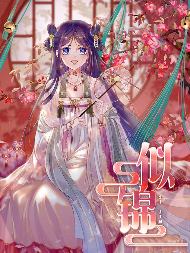 似锦完整版漫画免费在线观看_banner