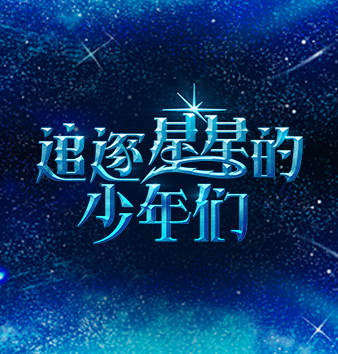 追逐星星的野狗_banner