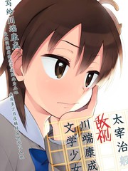 太宰治般敌视川端康成的文学少女_banner