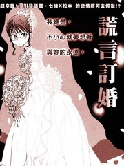 谎言婚约_banner