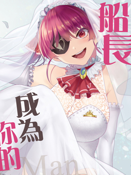 船长适合当女朋友吗_banner